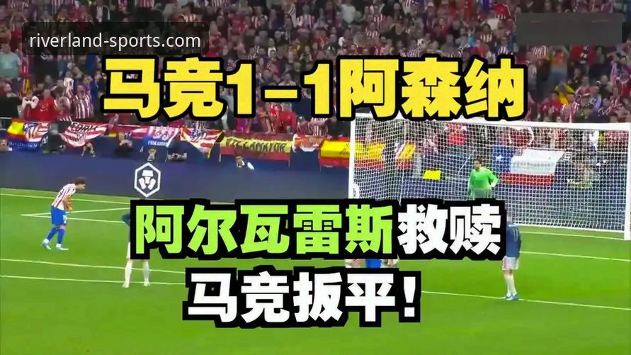 马竞vs阿森纳首回合点球大战：江南体育平台实战解析，1-1比分背后的战术博弈